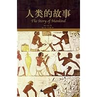人类的故事