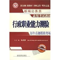 新编公务员录用考试教材•行政职业能力测验历年真题模拟考场