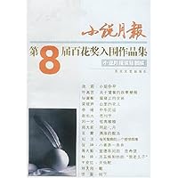 小说月报:第8届百花奖入围作品集