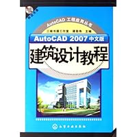 AutoCAD2007中文版建筑设计教程(附光盘)