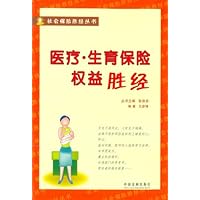 医疗•生育保险权益胜经