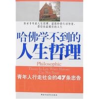 哈佛学不到的人生哲理