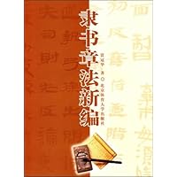 隶书章法新编