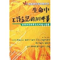 生命中不该忘记的101件事:重要但你经常忘记的贴心提醒
