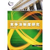 竞争法制度研究