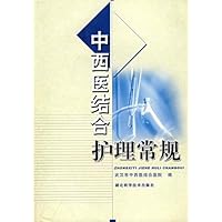 中西医结合护理常规