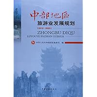 中部地区旅游业发展规划(2010-2025)