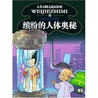 缤纷的人体奥秘
