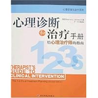 心理咨询与治疗系列:心理诊断和治疗手册