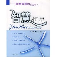 智慧恒星:启迪智慧的89篇美文