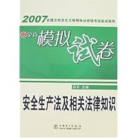 2007全国注册安全工程师执业资格考试应试指导及全真模拟试卷:安全生产法及相关法律知识