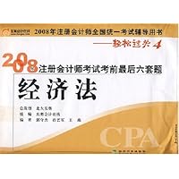 2008年注册会计师考试考前最后六套题:经济法