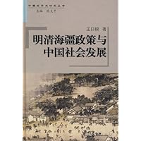 明清海疆政策与中国社会发展