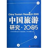 中国旅游研究2005