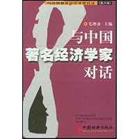 与中国著名经济学家对话(第8辑)