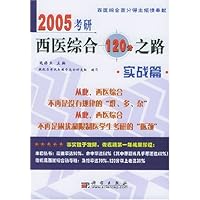 2005考研西医综合120分之路(实战篇)