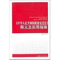 《中华人民共和国就业促进法》释义及实用指南