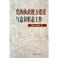 党的执政能力建设与意识形态工作