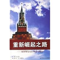 重新崛起之路:俄罗斯发展的机遇与挑战