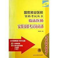 2007临床医师实践技能考试站站通(附光盘)