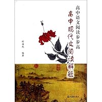 高中语文阅读步步高:高中现代文阅读解题