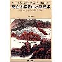 葛立才写意山水画艺术