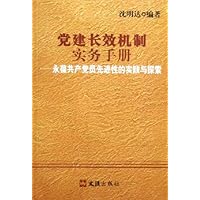 党建长效机制实务手册--永葆共产党员先进性的实践与探索