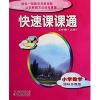 小学数学(3上国标苏教版)/快速课课通