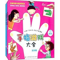 手指游戏大全(套装共2册)(附光盘)