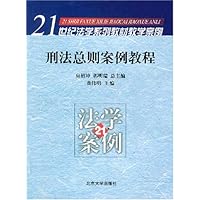 刑法总则案例教程