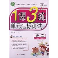 (2013年秋季)1课3练:3年级语文(上)(五四制•鲁教版)