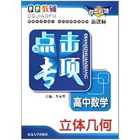 点击专项•高中数学•立体几何(新课标)