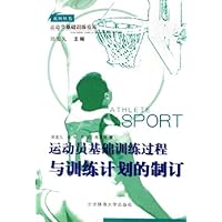 运动员基础训练过程与训练计划的制订