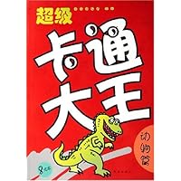 超级卡通大王:动物篇1
