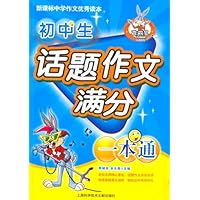 初中生话题作文满分一本通