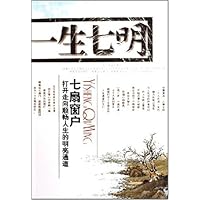一生六误一生七明