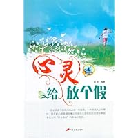 给心灵放个假