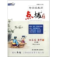 四年级数学(下R版)/特高级教师点拨课本
