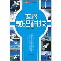 科学新视野:世界前沿科技