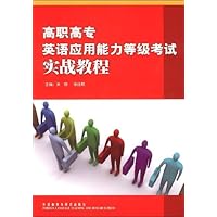 高职高专英语应用能力等级考试实战教程