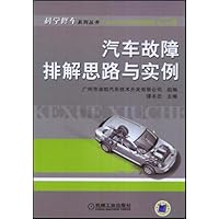 汽车故障排解思路与实例