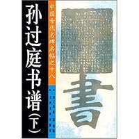 中国古代名家名帖.孙过庭书谱(下)