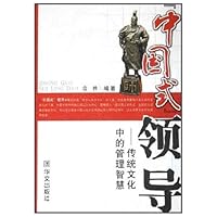 中国式领导:传统文化中的管理智慧