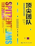 顶尖团队:交响乐团式合作模式