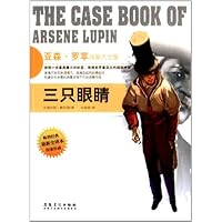 三只眼睛(最新全译本亚森·罗苹探案大全集)