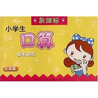 新课标小学生口算基本训练(3年级)