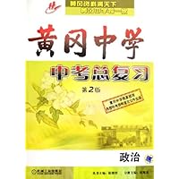 黄冈中学中考总复习:政治