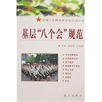 基层“八个会”规范