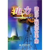 电力建设工程造价手册