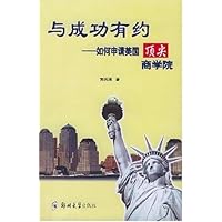 与成功有约:如何申请美国顶尖商学院